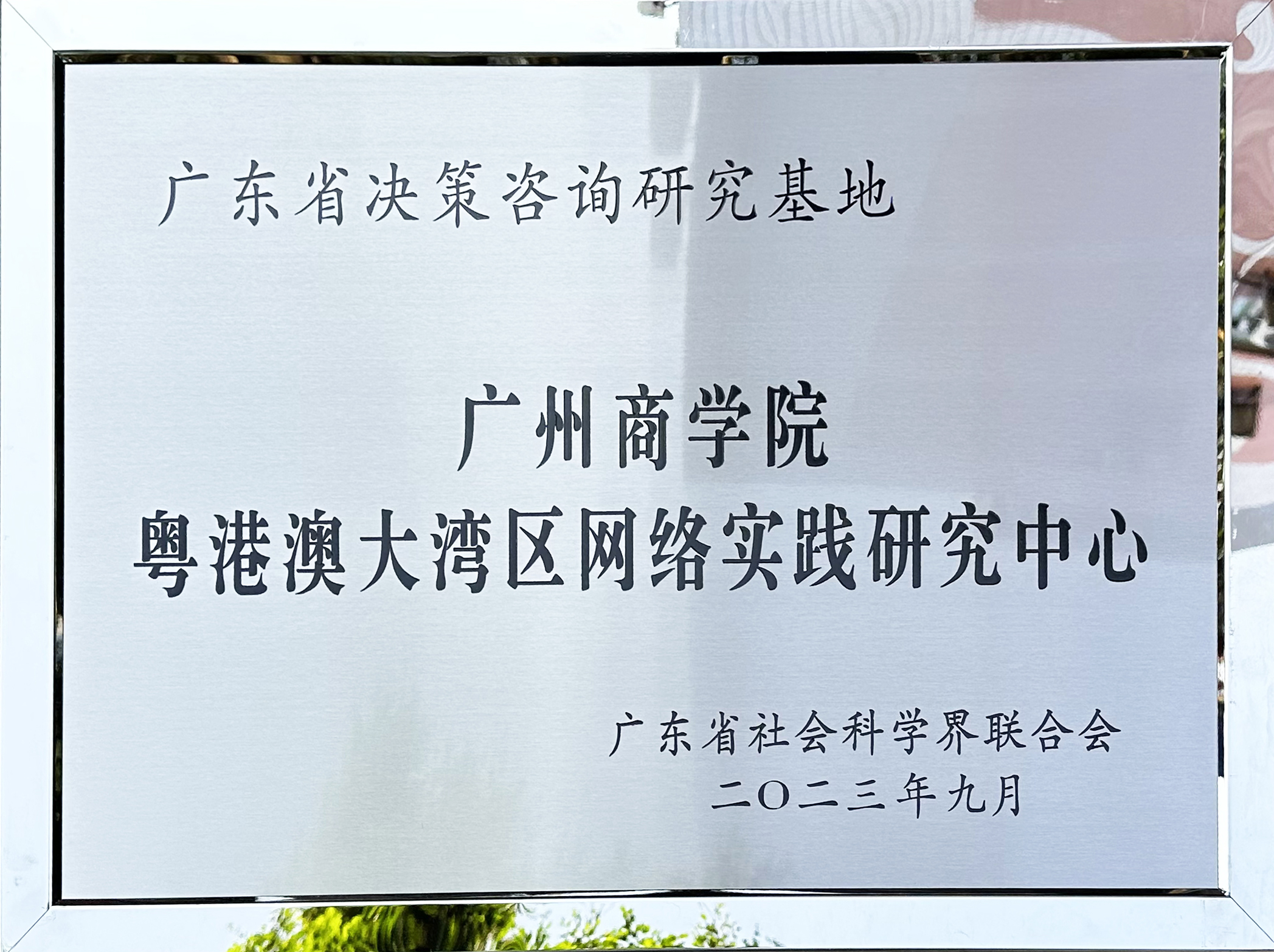 2023年10月,学校粤港澳大湾区网络实践研究中心获批广东省决策咨询研究基地.jpg